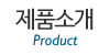 제품소개