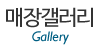 매장갤러리