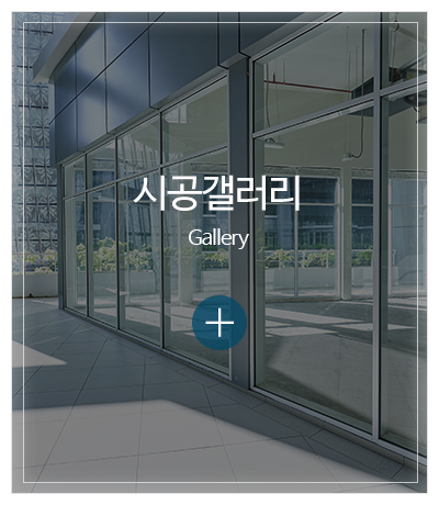 대궐창호산업_메인중간pc_시공사진