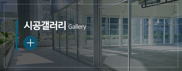 대궐창호산업_메인중간m_시공사진